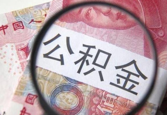 大丰异地公积金销户提取流程（异地公积金注销提取）